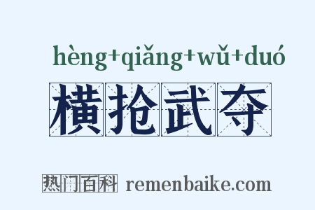 横抢武夺是什么意思的图片